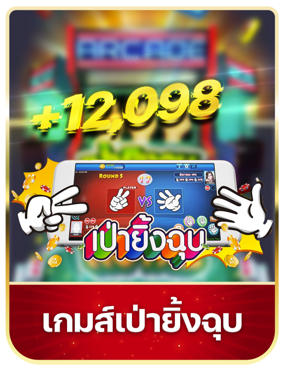 ซื้อหวยลาววันนี้ มีเกมด้วย